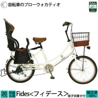 子供乗せ自転車 フィデース 子供乗せ自転車 20インチ チャイルドシート付き