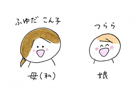 育児漫画 げんきっこつららちゃん ふゆだこん子 登場人物