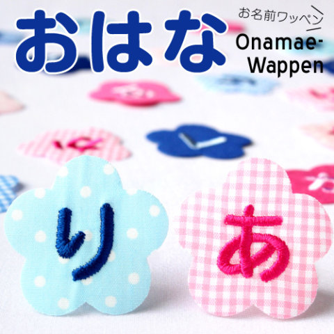 要出典 お名前ワッペン お花ピンク