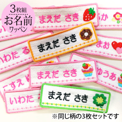 要出典 お名前ワッペン 女の子用 同柄3枚