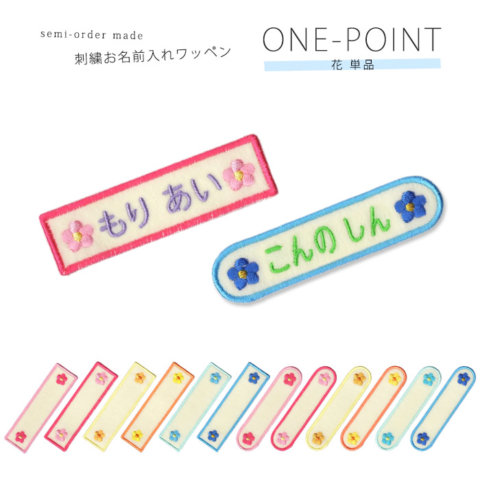 要出典 刺繍お名前入れワッペン ワンポイント 花