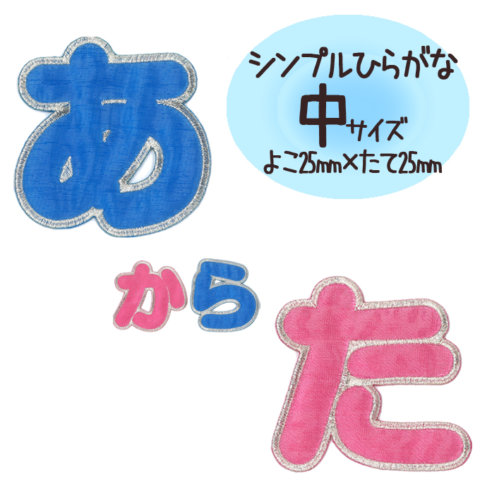 要出典 文字ワッペン 名前 ひらがな シンプル