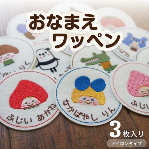 要出典 お名前ワッペン お名前刺繍入り3枚セット
