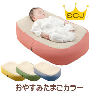 要出典 おやすみたまご Cカーブ授乳ベッド おやすみたまご カラー