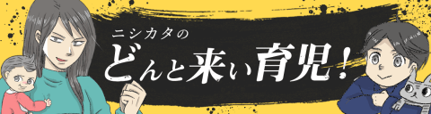 ニシカタのどんと来い育児! 記事用バナー