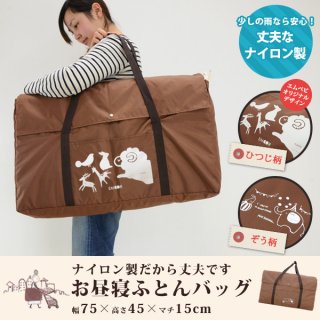 要出典 お昼寝布団バッグ ナイロン製 丈夫なお昼寝ふとんバッグ