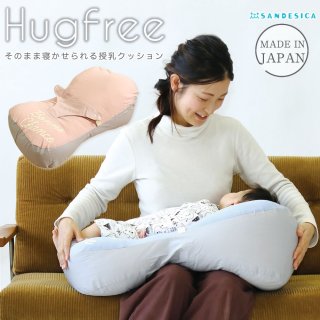 授乳クッション おすすめ 人気 サンデシカ ハグフリー Cカーブ授乳クッション