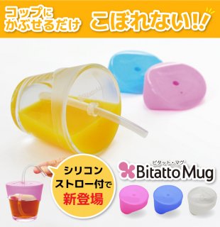 ストローマグ Bitatto Mug ビタットマグ ストローマグ