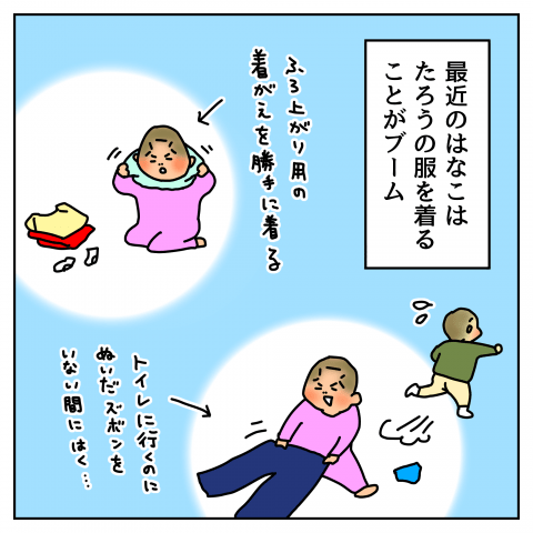 育児漫画 taec0 インスタ 人気 イタズラはなこがまた何か? たろうの服が好き