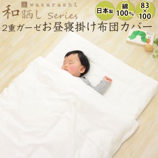 要出典 お昼寝布団カバー エムール 無添加 和晒し ダブルガーゼ お昼寝掛け布団カバー