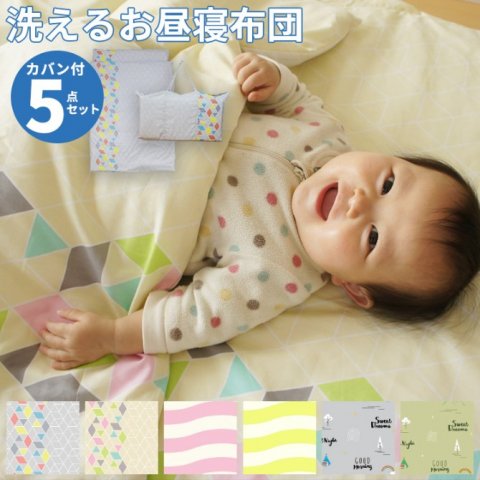 要出典 お昼寝布団セット 洗える 専用バッグ付き お昼寝布団5点セット