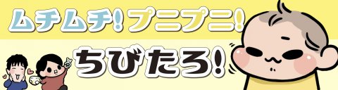 ムチムチ!プニプニ!ちびたろ! 記事用バナー