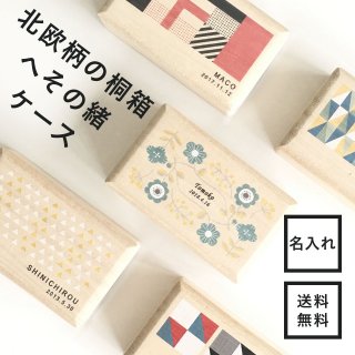 要出典 へその緒ケース へその緒ケース 北欧柄の桐箱 名入れ