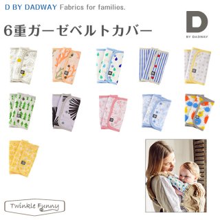 要出典 よだれカバー D BY DADWAY 6重ガーゼベルトカバー