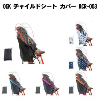 自転車 チャイルドシートカバー OGK うしろ子乗せ用ソフト風防レインカバー