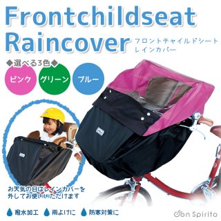 自転車 チャイルドシートカバー マルト レインカバー 前用上下セット D-5FC+OP