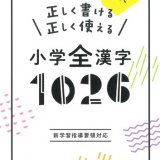 要出典 漢字辞典 正しく書ける 正しく使える 小学漢字1026