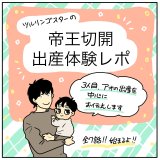 ツルリンゴスター 出産体験記 1話