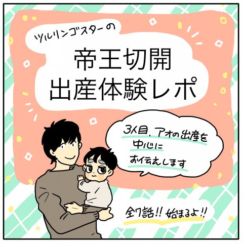 ツルリンゴスター 出産体験記 1話