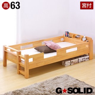 子供用ベッド G SOLID 宮付き シングルベッド