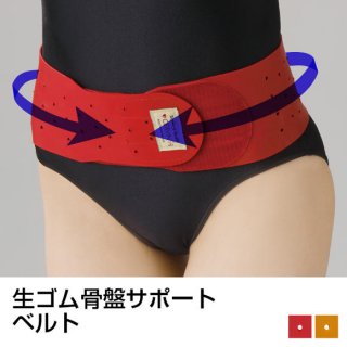 要出典 骨盤ベルト セルヴァン 生ゴム骨盤サポートベルト