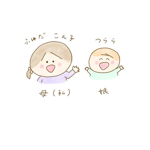育児漫画 げんきっこつららちゃん ふゆだこん子 登場人物