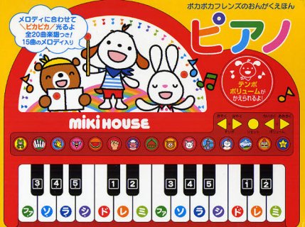 ピアノ おもちゃ ミキハウス ピアノ ポカポカフレンズのおんがくえほん