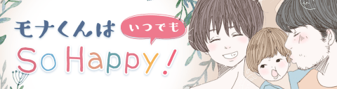 モナくんはいつでもSo Happy! 連載バナー