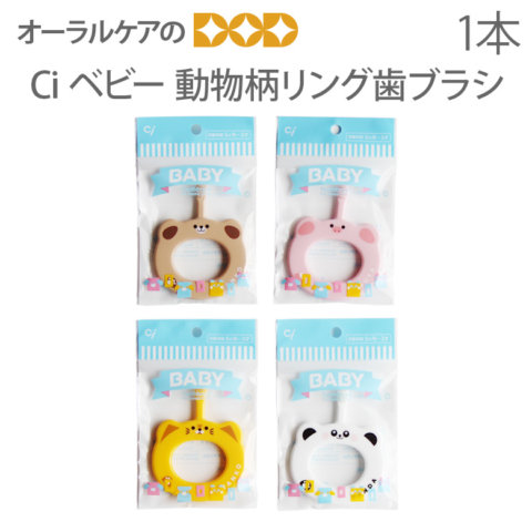 要出典 赤ちゃん用歯ブラシ Ciベビー 動物柄リング歯ブラシ
