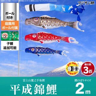 要出典 鯉のぼり 値段 平成錦鯉 鯉のぼり 庭園用 2m 6点セット