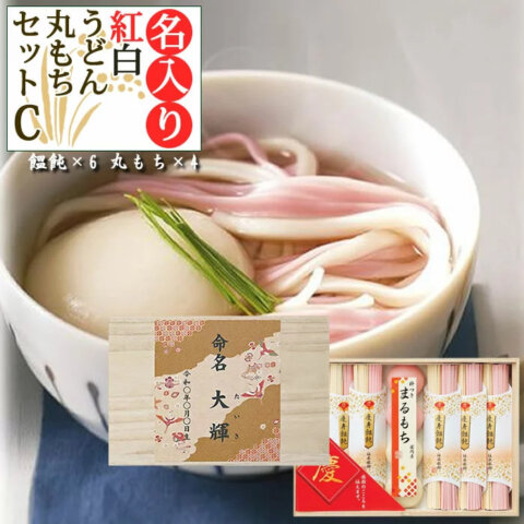 要出典 出産内祝い 出産内祝い 名入れ 紅白うどん・丸もち詰合