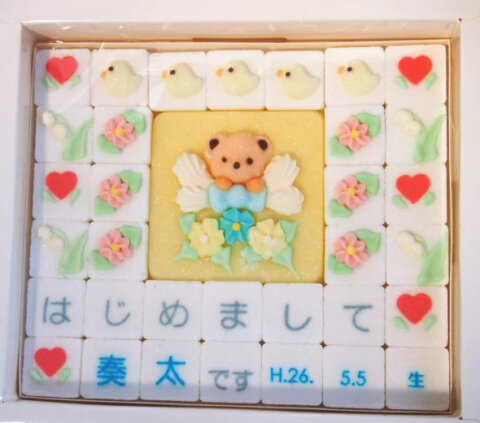 要出典 出産内祝い 内祝い名入れ砂糖菓子 シュガークラフト