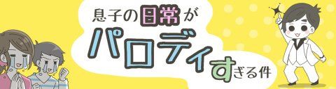 息子の日常がパロディすぎる件 記事内バナー