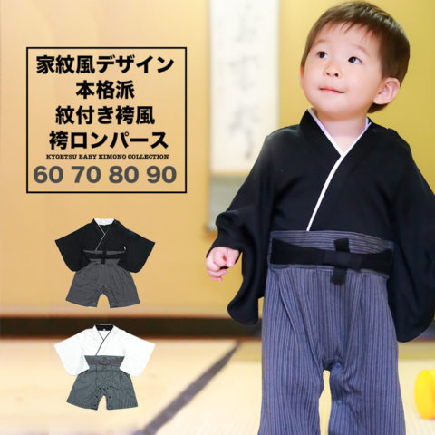 要出典 袴ロンパース 男の子 京越卸屋 袴ロンパース 男の子 家紋風デザイン 紋付袴風