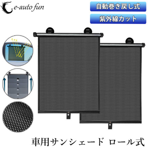 要出典 チャイルドシート 日よけ 車用サンシェード 日除け ロール式 2点セット