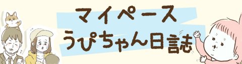 マイペースうぴちゃん日誌 記事内バナー