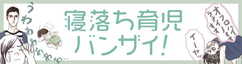 寝落ち育児バンザイ! 記事用バナー とも