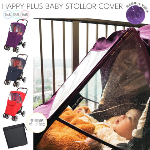 要出典 ベビーカー レインカバー Happy Plus ベビーカーカバー レインカバー