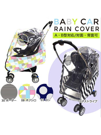 要出典 ベビーカー レインカバー ファブハグ ベビーカー用レインカバー A型・B型・対面・背面対応