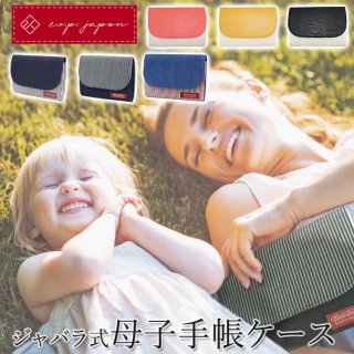 母子手帳ケース クラッチ風エレガント母子手帳ケース