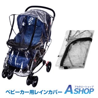 ベビーカー レインカバー レインカバー ベビーカー ダブルファスナー クリア A型 B型 汎用タイプ