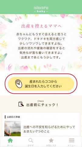 ninaru baby 出産前ページ