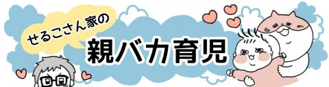 せるこさん家の親バカ育児 記事用バナー