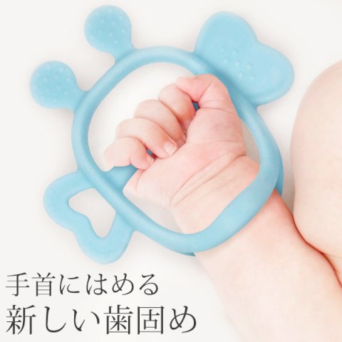 要出典 歯固め 手首にはめる新しい歯固め