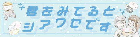 君をみてるとシアワセです 記事内バナー