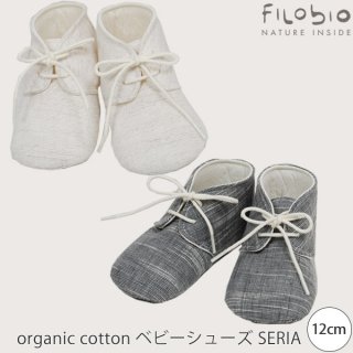 要出典 ファーストシューズ filobio オーガニックコットン ベビーシューズ SERIA