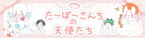 育児漫画 た〜ぼ〜さんちの天使たち バナー