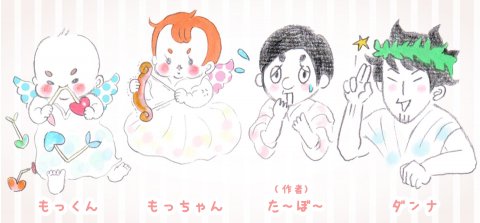 育児漫画 た〜ぼ〜さんちの天使たち 登場人物