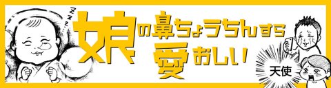 娘の鼻ちょうちんすら愛おしい アミ 記事用バナー