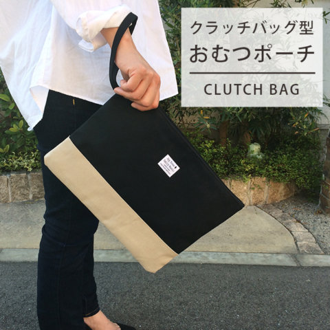 要出典 おむつポーチ クラッチバッグ型おむつポーチ